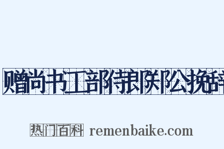 赠尚书工部侍郎郑公挽辞是什么意思的图片